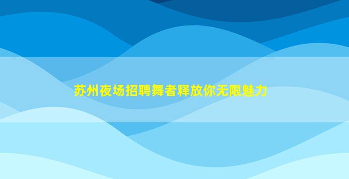资阳夜场招聘